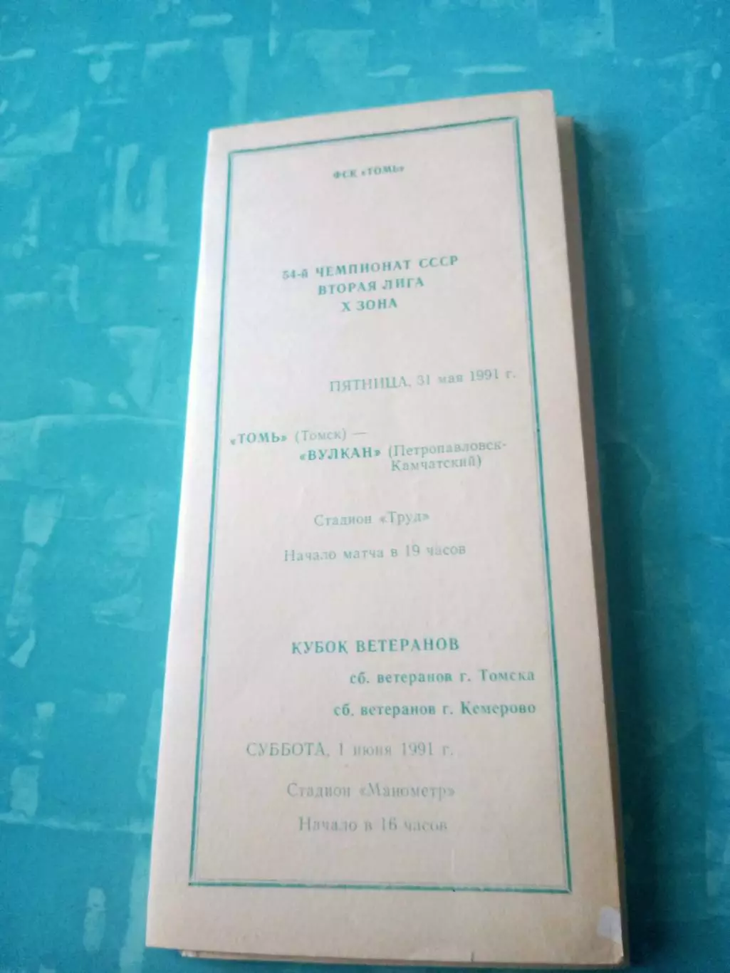 Кубок Ветеранов. Томск - Кемерово. 1 июня 1991 год + см.описание