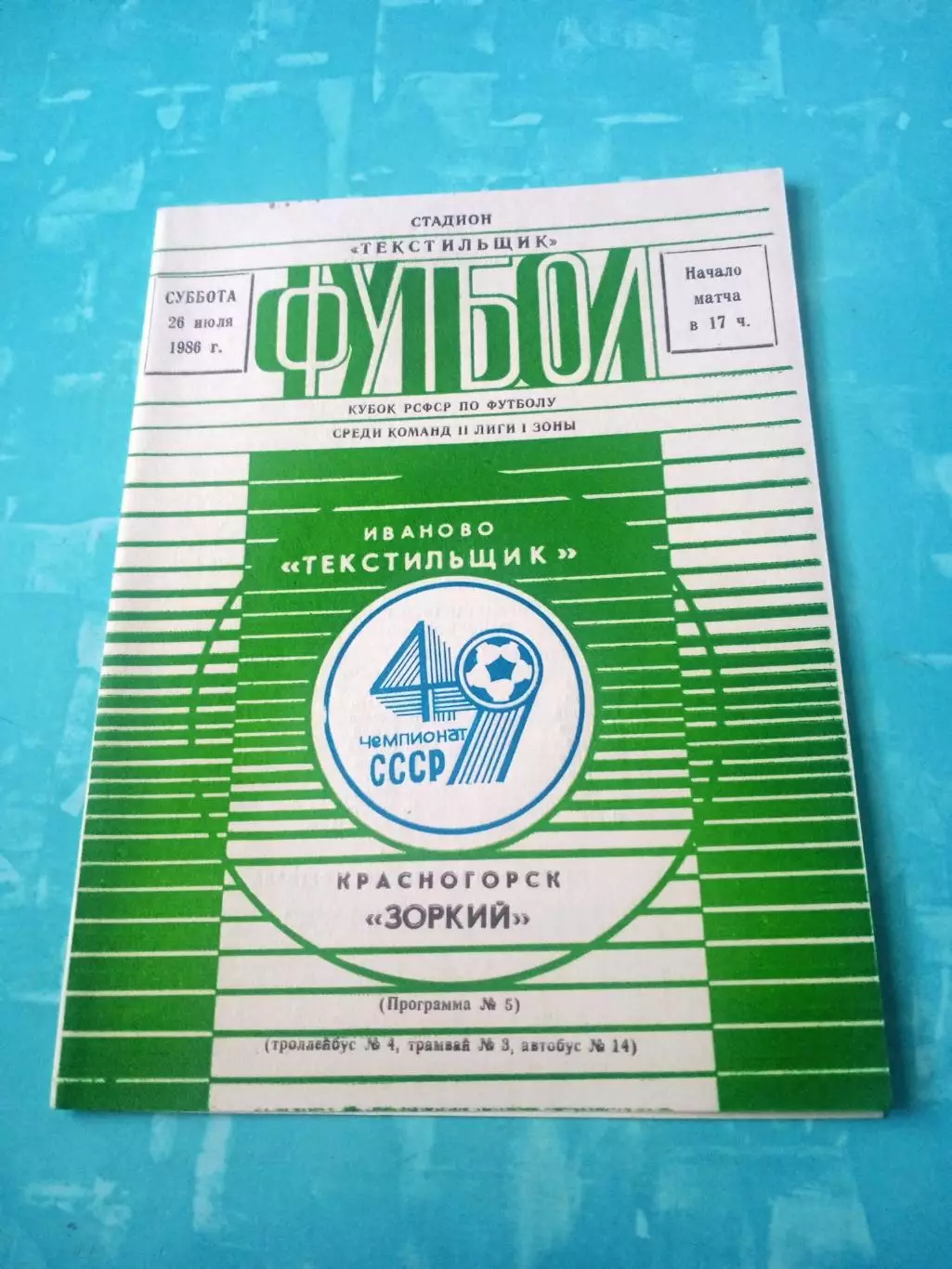 Текстильщик Иваново - Зоркий Красногорск. 26 июля 1986 год