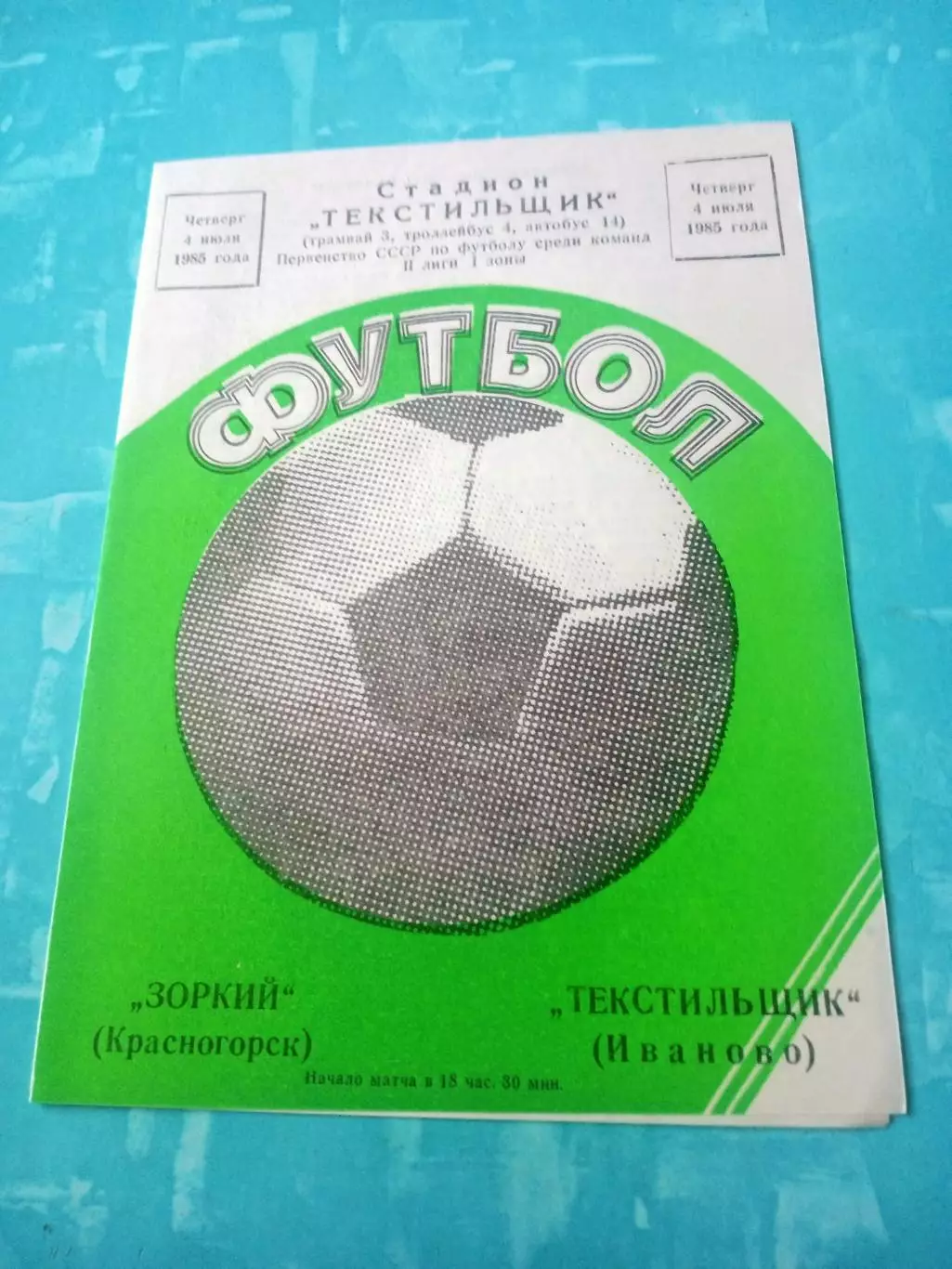 Текстильщик Иваново - Зоркий Красногорск. 4 июля 1985 год