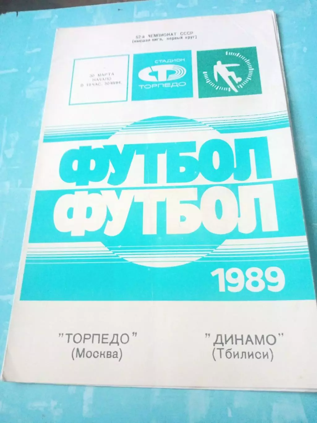 Торпедо Москва - Динамо Тбилиси. 30 марта 1989 год