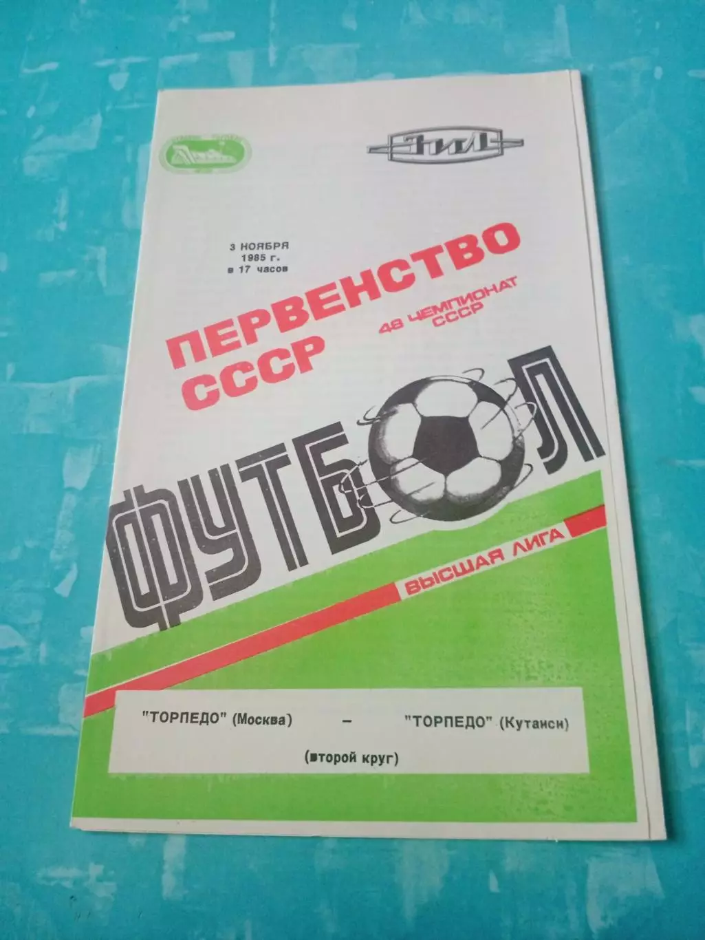 Торпедо Москва - Торпедо Кутаиси. 3 ноября 1985 год