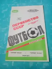Торпедо Москва - Торпедо Кутаиси. 3 ноября 1985 год