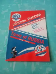 Футбол. Сборная России. 1992 - 2000 гг.