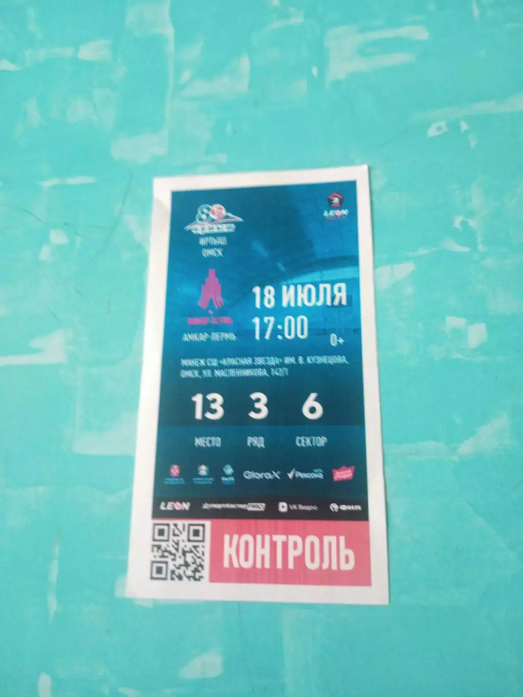 Билет. Иртыш Омск - Амкар Пермь. 18 июля 2026 год