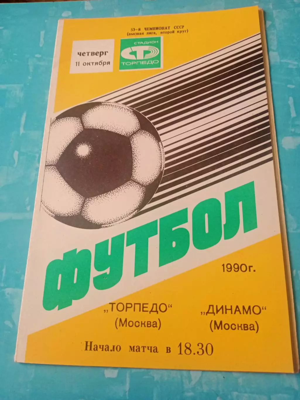 Торпедо Москва - Динамо Москва. 11 октября 1990 год