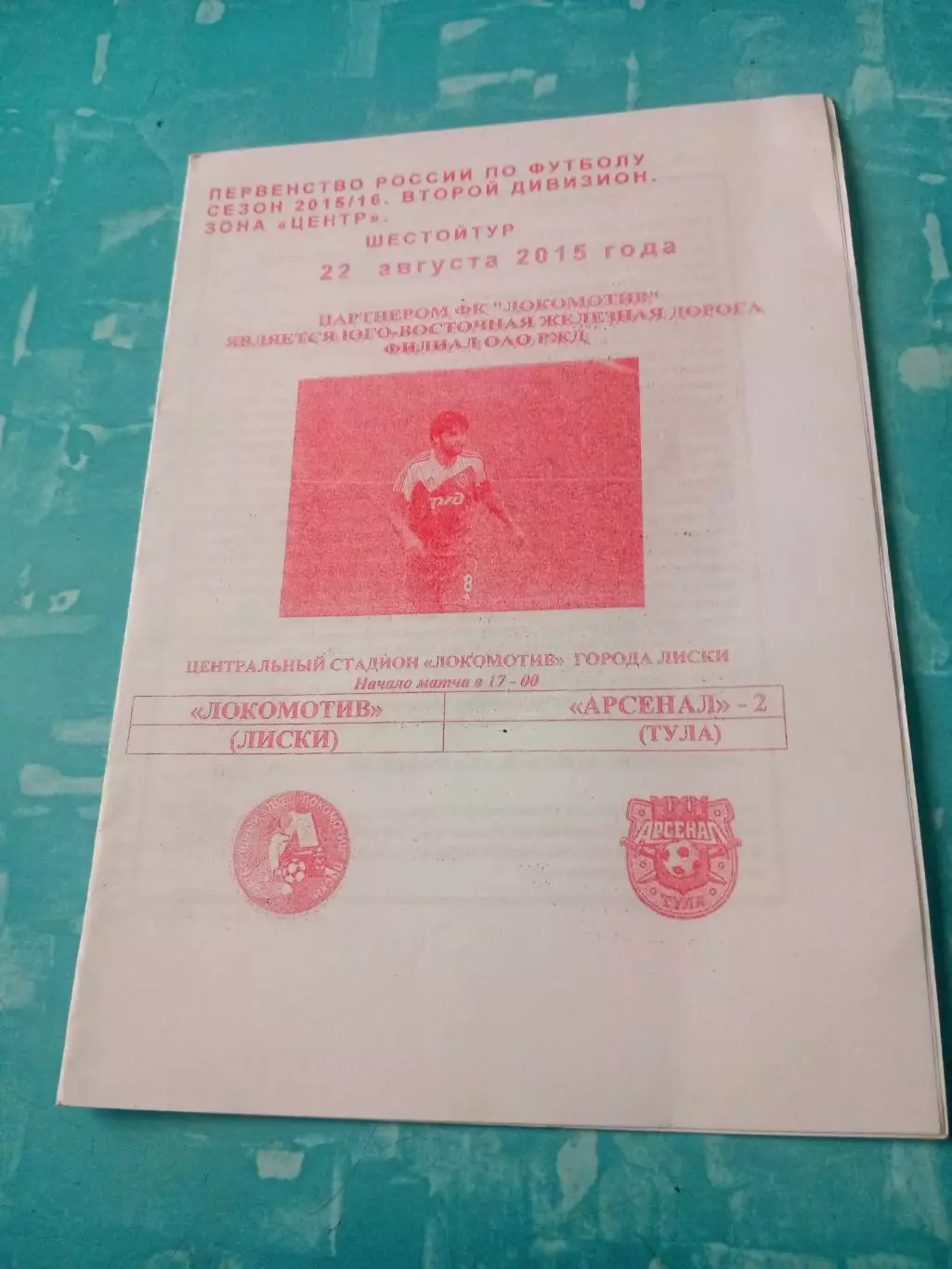 Локомотив Лиски - Арсенал-2 Тула. 22 августа 2015 год