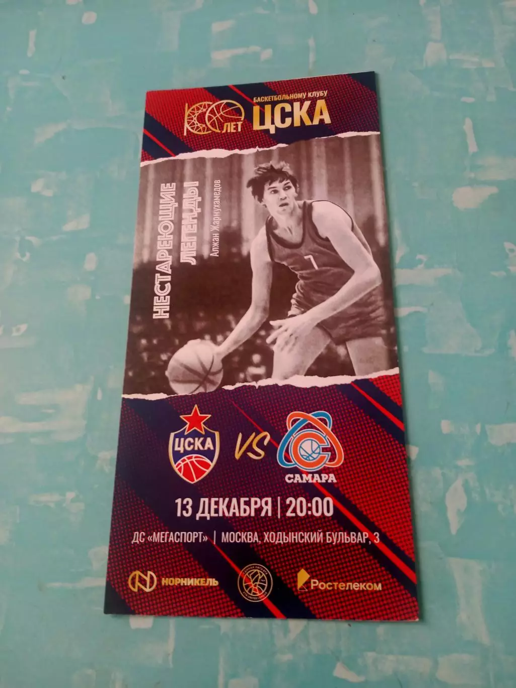 100 лет БК ЦСКА. 13 декабря 2022 год. ЦСКА - БК Самара