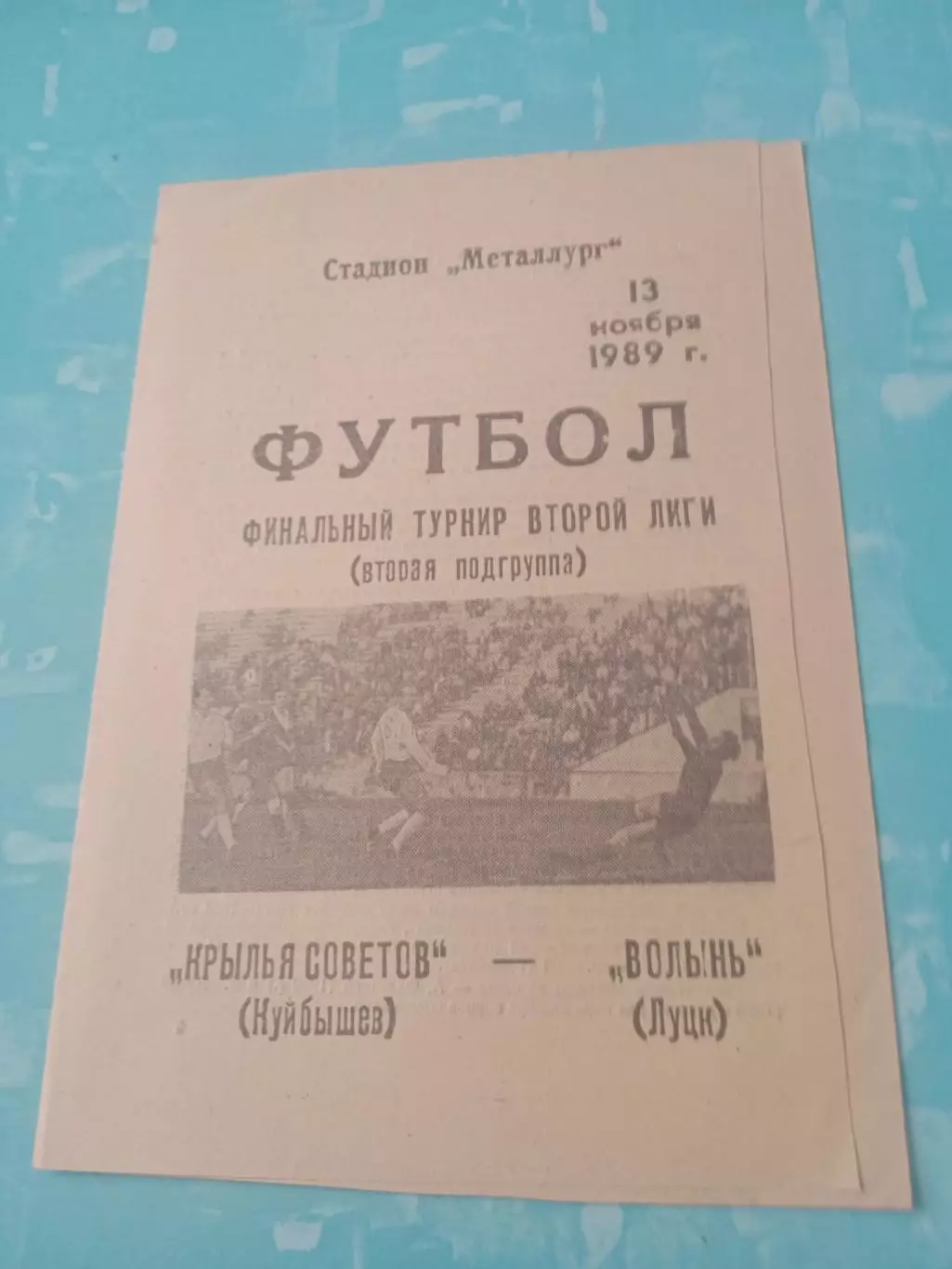 Финальный турнир. Крылья Советов Куйбышев - Волынь Луцк. 13.11.1989 год