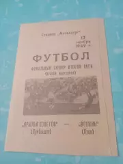 Финальный турнир. Крылья Советов Куйбышев - Волынь Луцк. 13.11.1989 год
