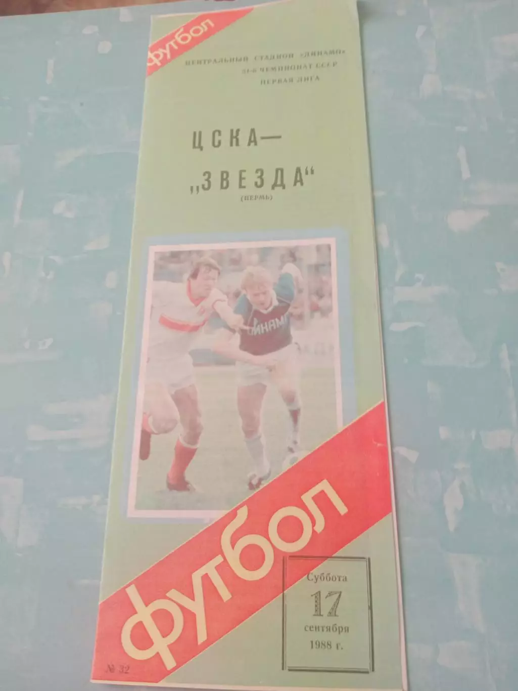 ЦСКА - Звезда Пермь. 17 сентября 1988 год
