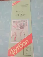 ЦСКА - Звезда Пермь. 17 сентября 1988 год