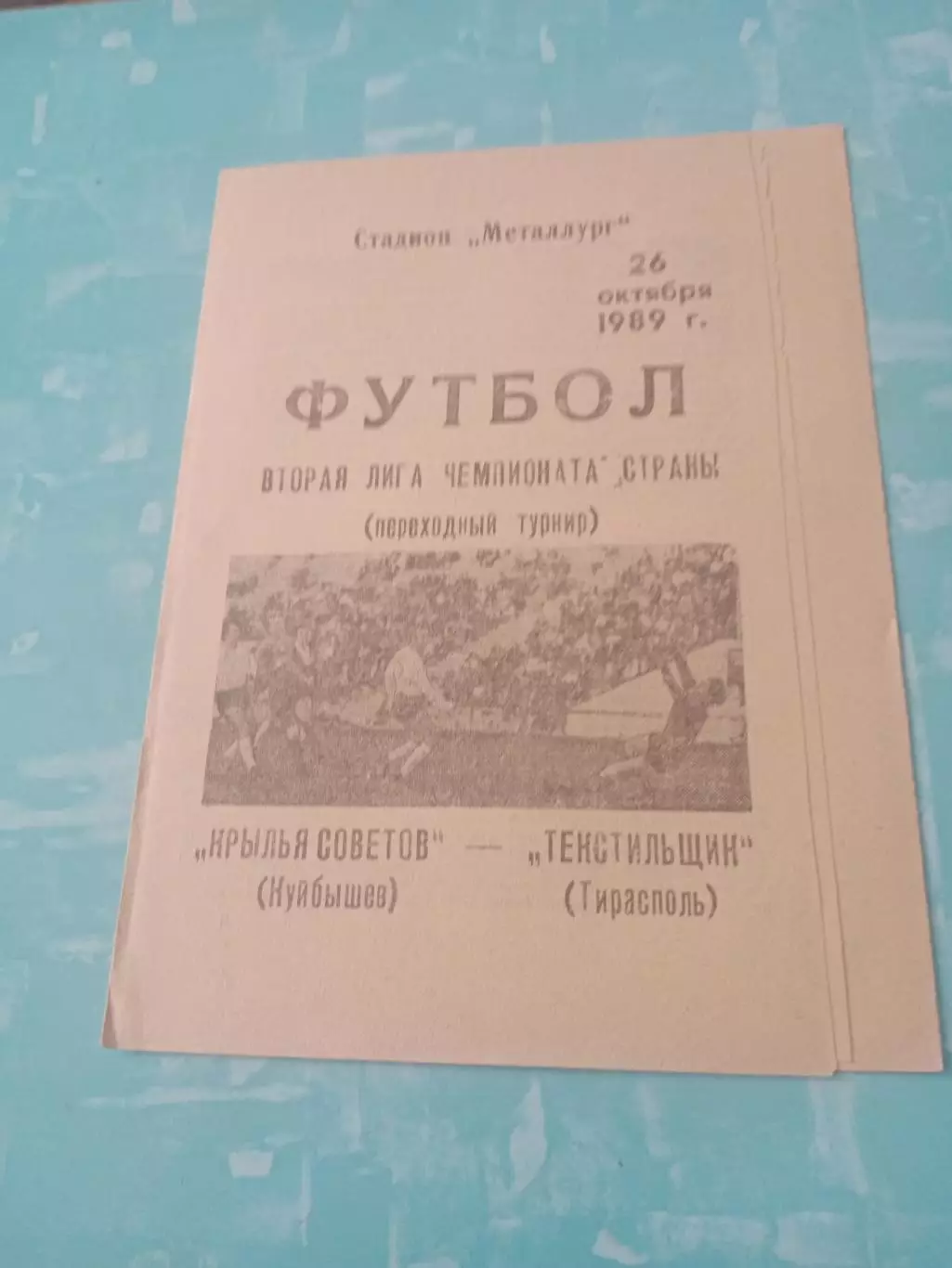 Финальный турнир. Крылья Советов Куйбышев - Текстильщик Тирасполь. 26.10.1989
