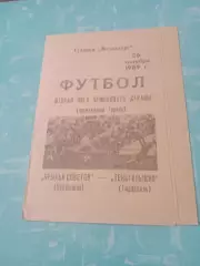 Финальный турнир. Крылья Советов Куйбышев - Текстильщик Тирасполь. 26.10.1989