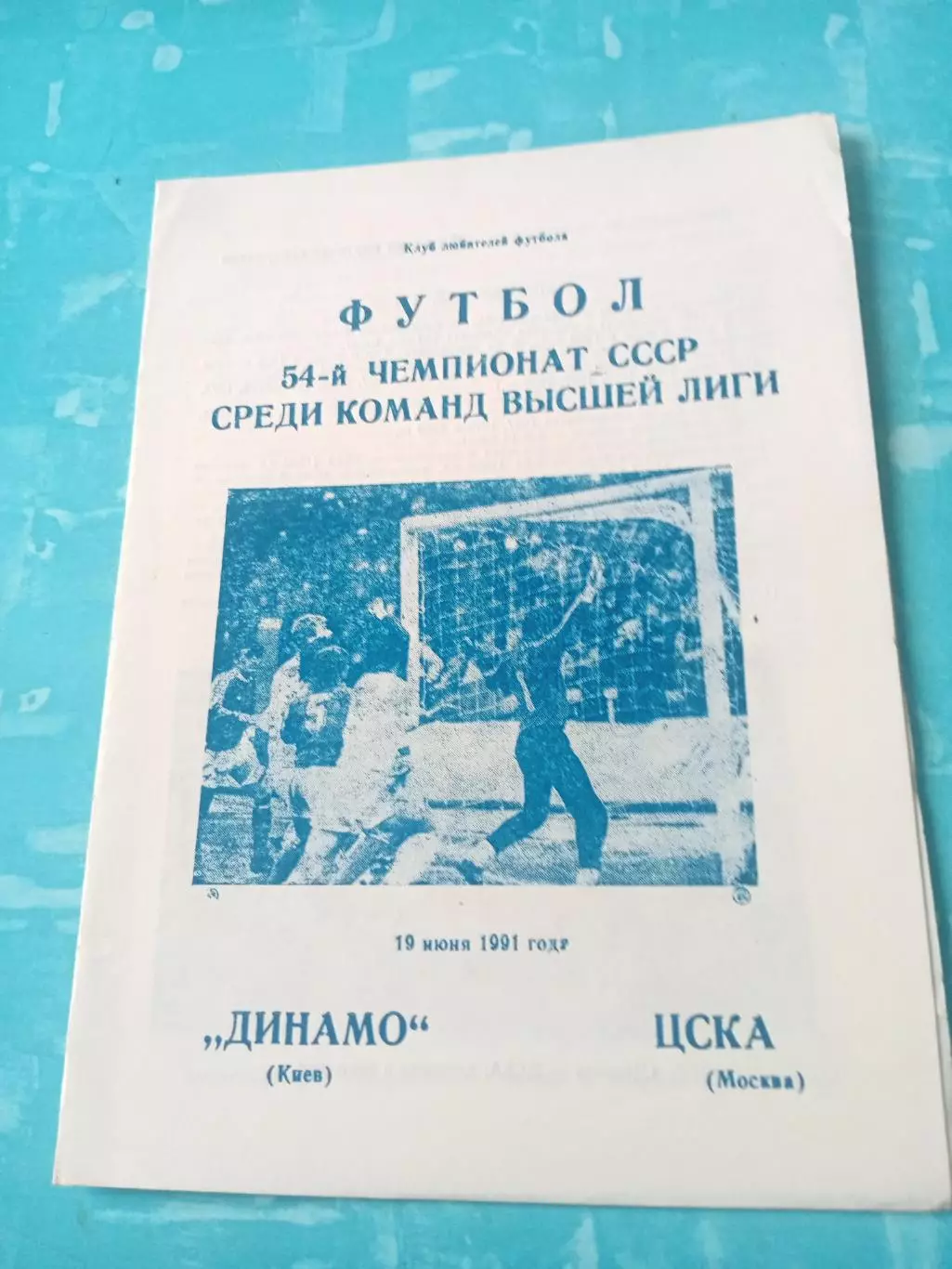 Динамо Киев - ЦСКА. 19 июня 1991 год