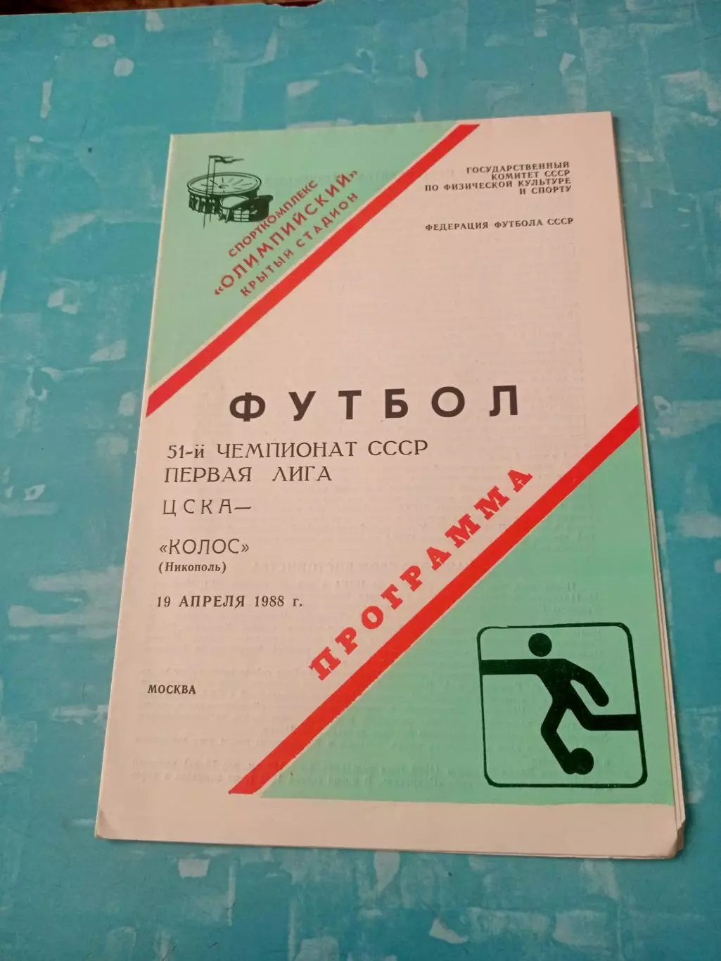 ЦСКА - Колос Никополь. 19 апреля 1988 год
