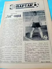 Спартак. Футбольное обозрение. №2, 1991 год - Омск