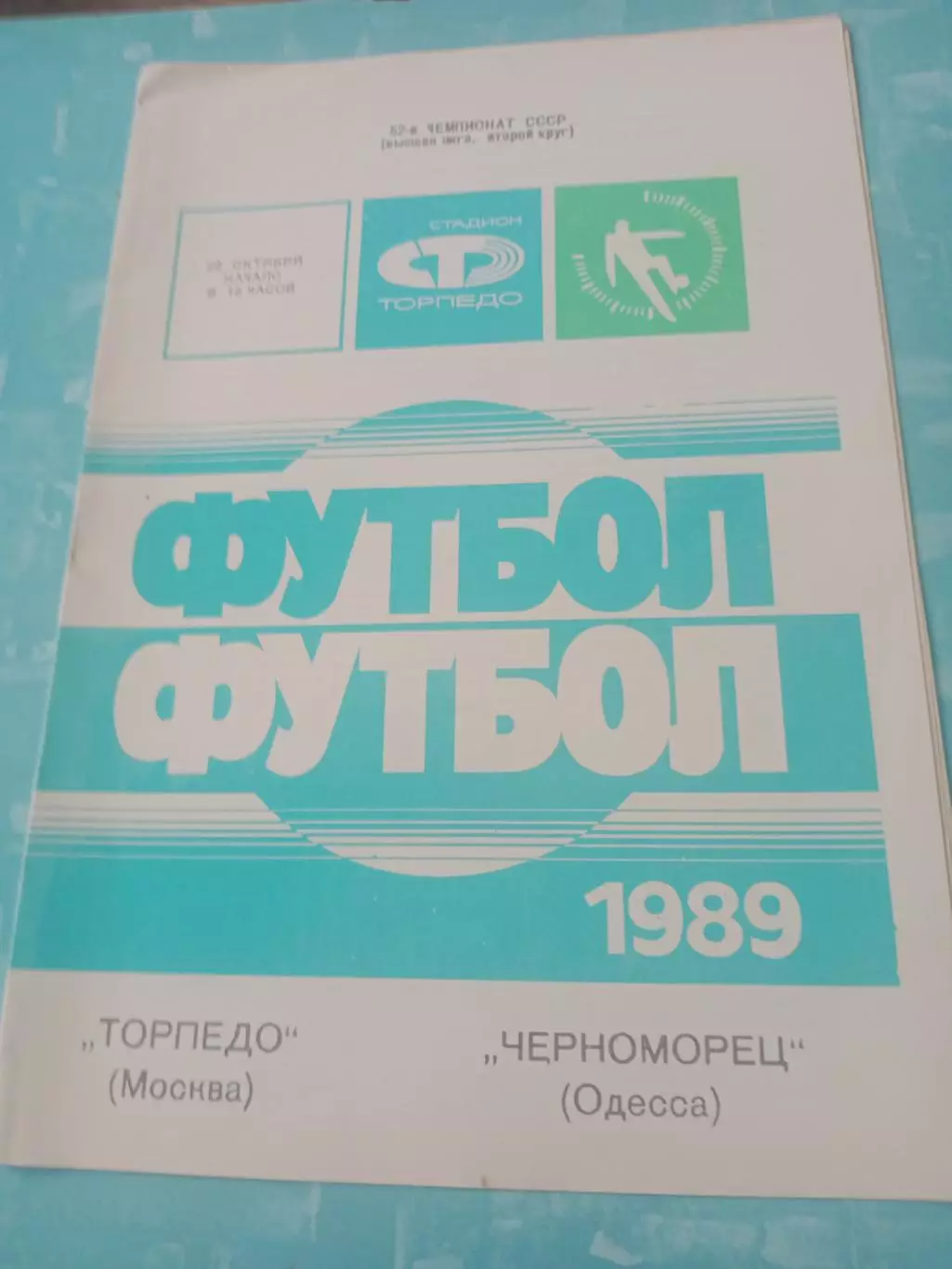 Торпедо Москва - Черноморец Одесса. 22 октября 1989 год