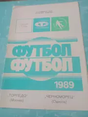 Торпедо Москва - Черноморец Одесса. 22 октября 1989 год