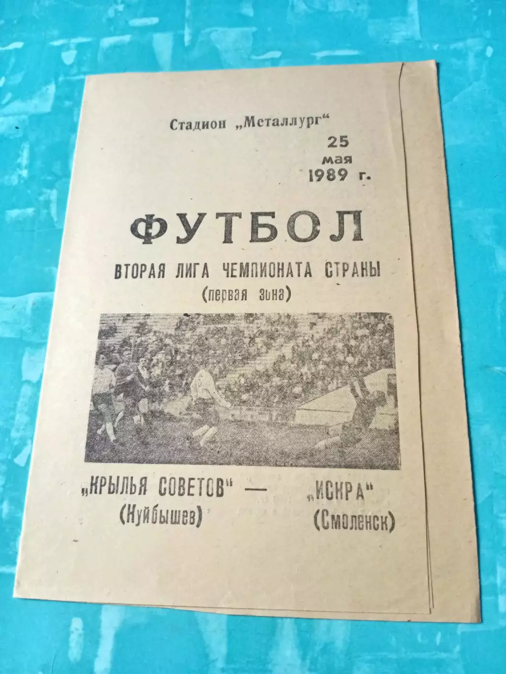 Крылья Советов Куйбышев - Искра Смоленск. 25 мая 1989 год