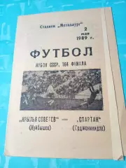 Кубок СССР. Крылья Советов Куйбышев - Спартак Орджоникидзе. 2 мая 1989 год