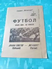 Кубок СССР. Крылья Советов Куйбышев - Металлург Рустави. 1 июня 1989 год