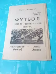 Крылья Советов Куйбышев - Химик Череповец. 1 сентября 1989 год