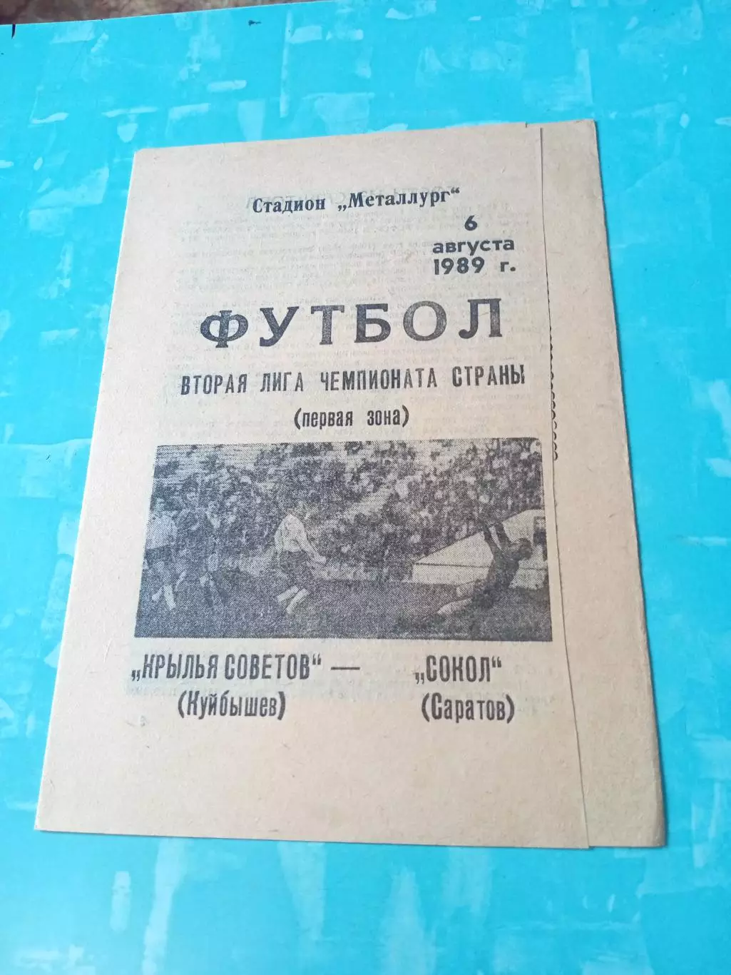 Крылья Советов Куйбышев - Сокол Саратов. 6 августа 1989 год