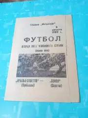 Крылья Советов Куйбышев - Сокол Саратов. 6 августа 1989 год