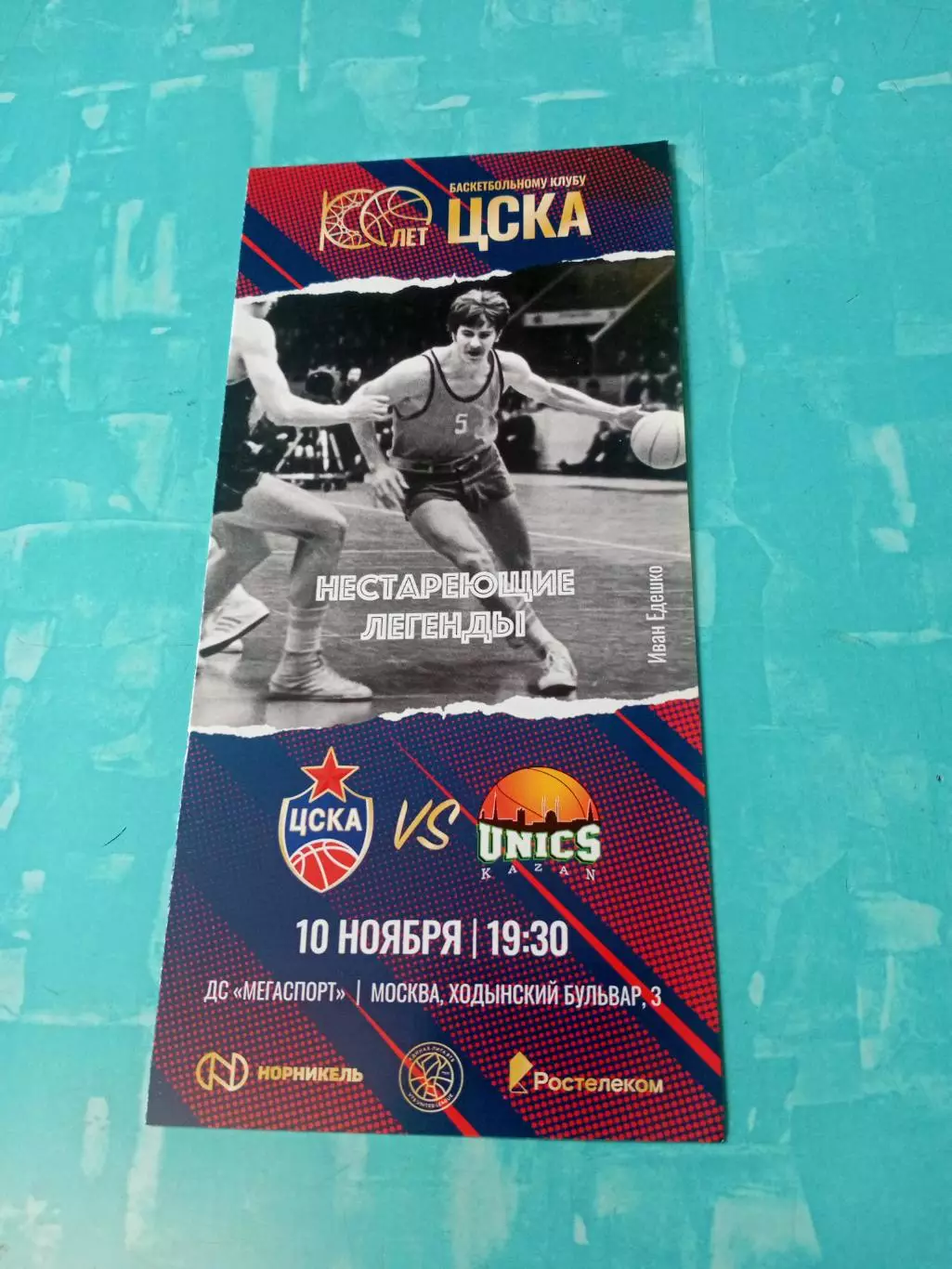 100 лет БК ЦСКА. 10 ноября 2023 год. ЦСКА - Уникс Казань.