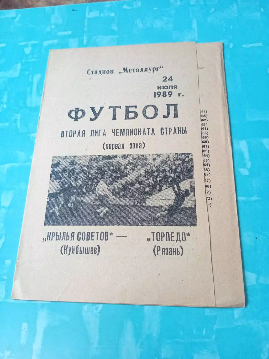 Крылья Советов Куйбышев - Торпедо Рязань. 24 июля 1989 год