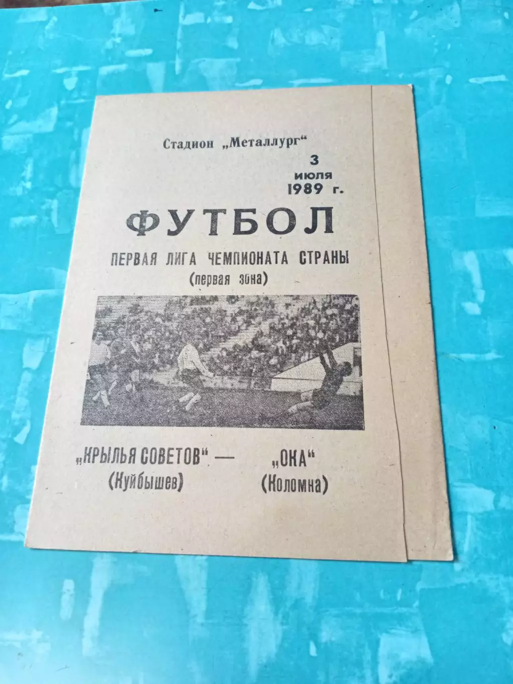 Крылья Советов Куйбышев - Ока Коломна. 3 июля 1989 год