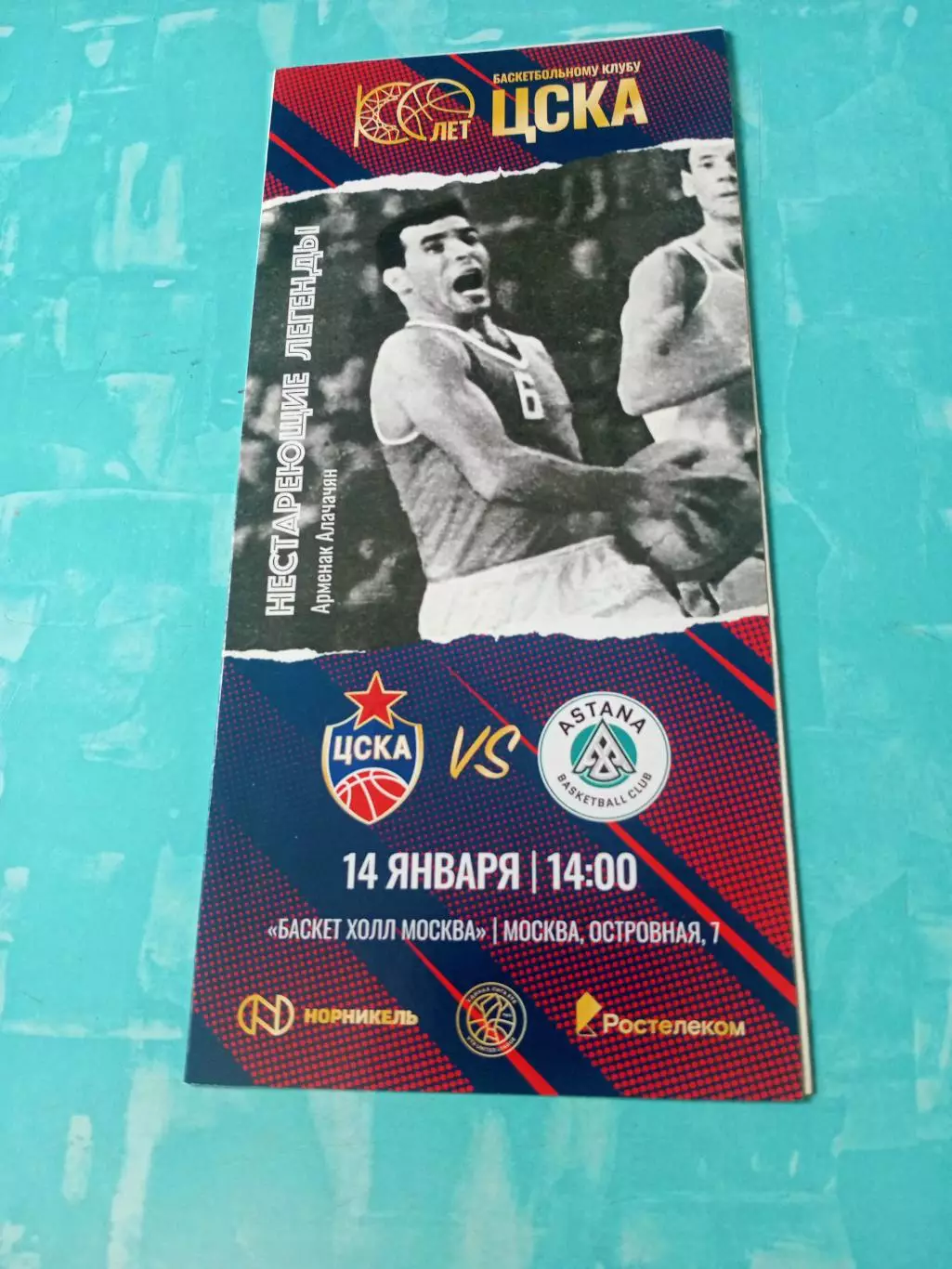 100 лет БК ЦСКА. 14 января 2024 год. ЦСКА - Астана