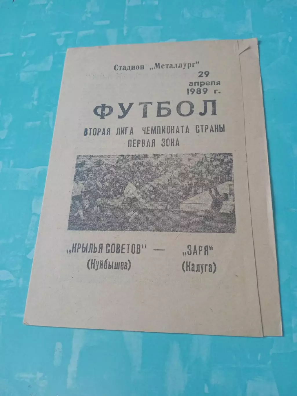 Крылья Советов Куйбышев - Заря Калуга. 29 апреля 1989 год