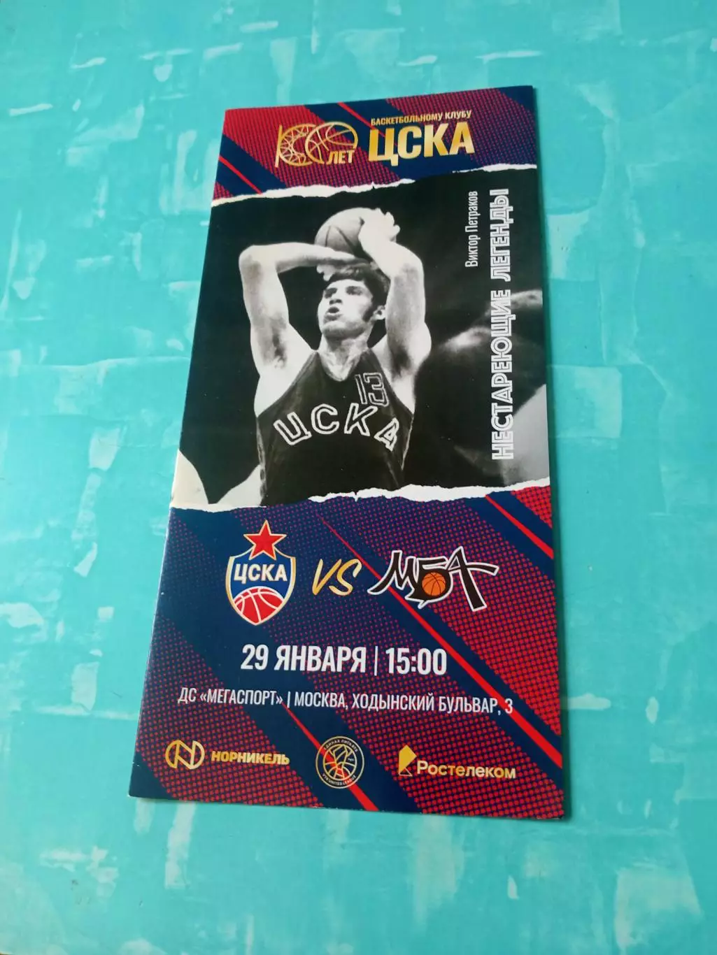 100 лет БК ЦСКА. 29 января 2024 год. ЦСКА - МБА