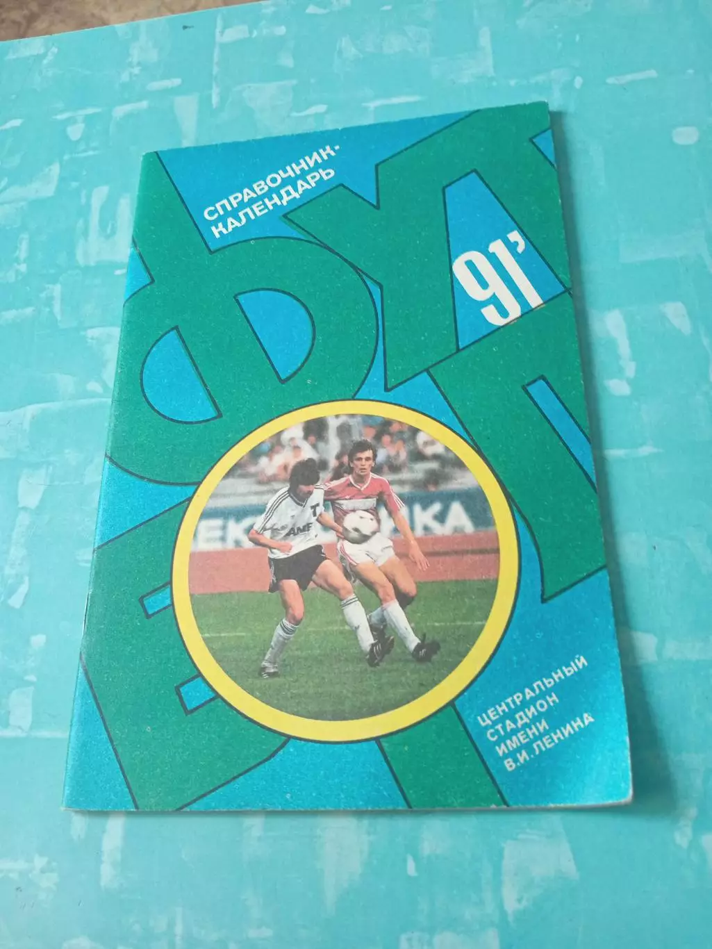 Футбол. Москва. Лужники. 1991 год