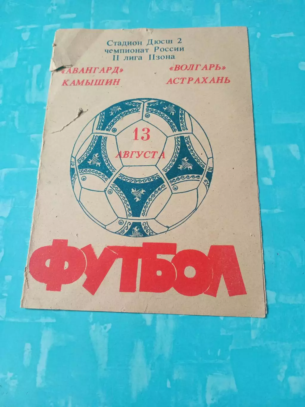 Авангард Камышин - Волгарь Астрахань. 13 августа 1992 год