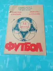 Авангард Камышин - Волгарь Астрахань. 13 августа 1992 год