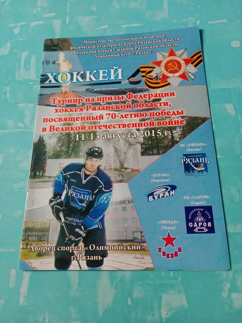 Турнир к 70-летию Победы. Рязань, 2015 год - см.состав