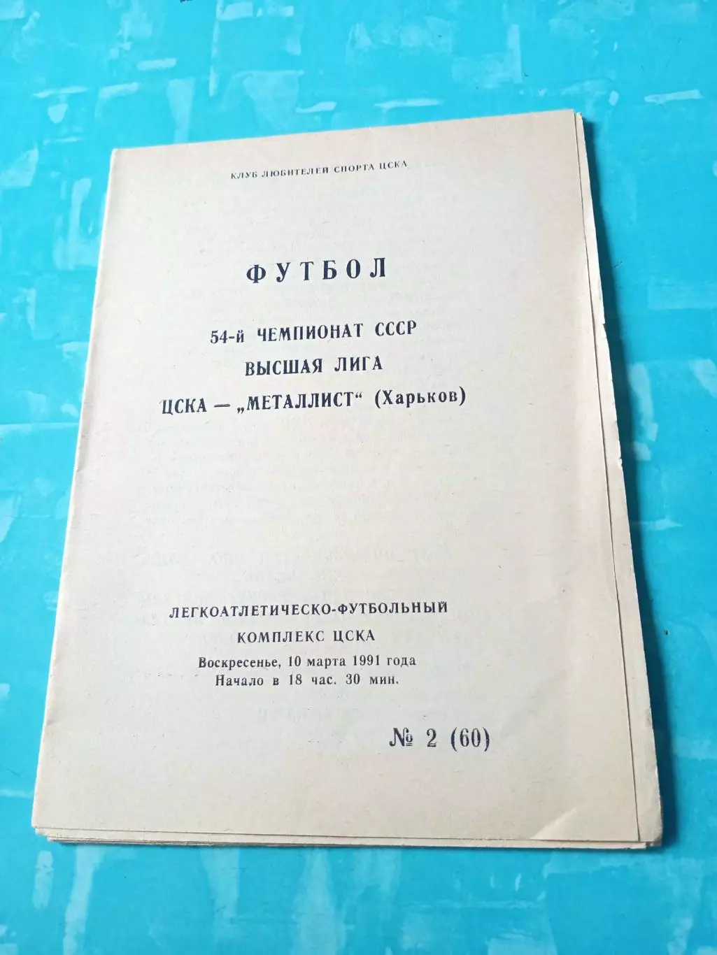 ЦСКА - Металлист Харьков. 10 марта 1991 год