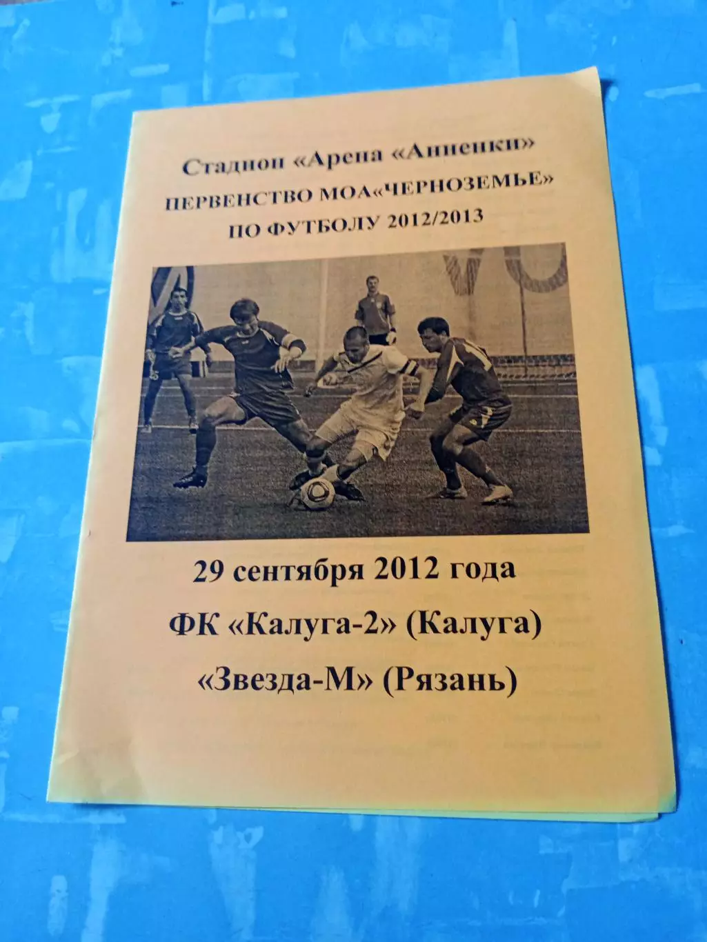 ФК Калуга-2 - Звезда-М Рязань. 29 сентября 2012 год