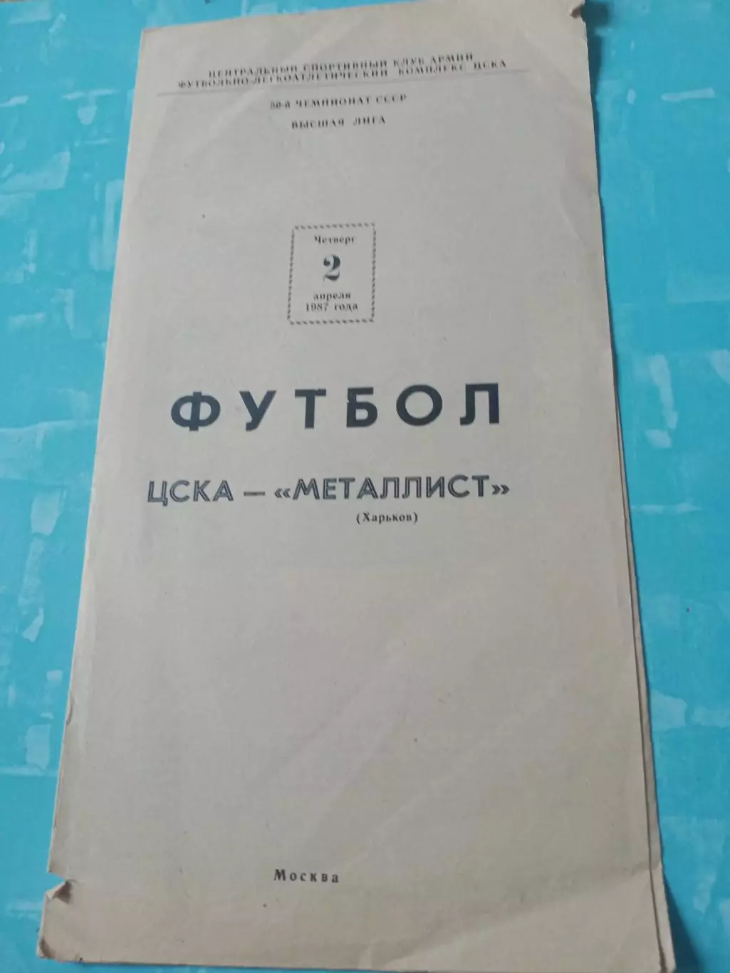 ЦСКА - Металлист Харьков. 2 апреля 1987 год