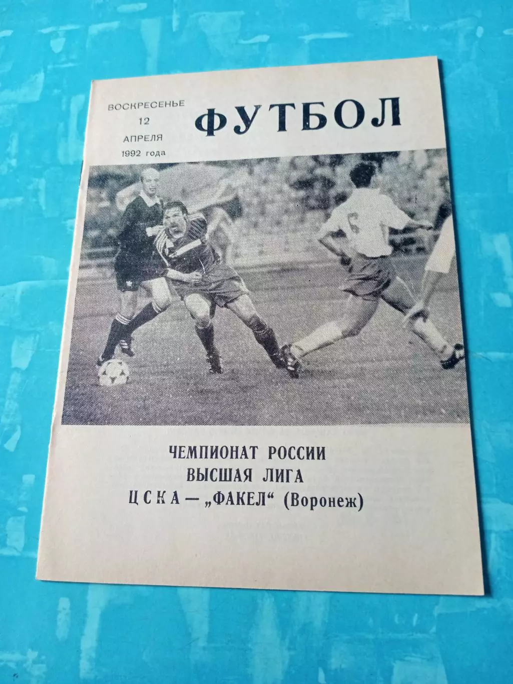 ЦСКА - Факел Воронеж. 12 апреля 1992 год