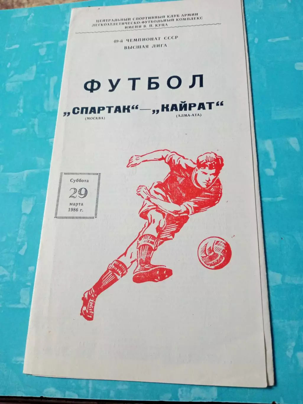 Спартак Москва - Кайрат Алма-Ата. 29 марта 1986 год