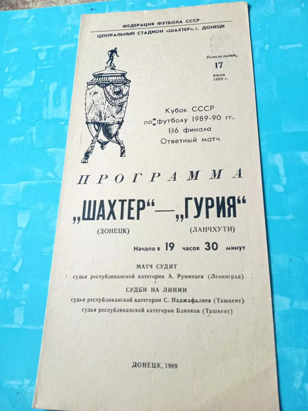 Кубок СССР. Шахтер Донецк - Гурия Ланчхути. 17 июля 1989 год