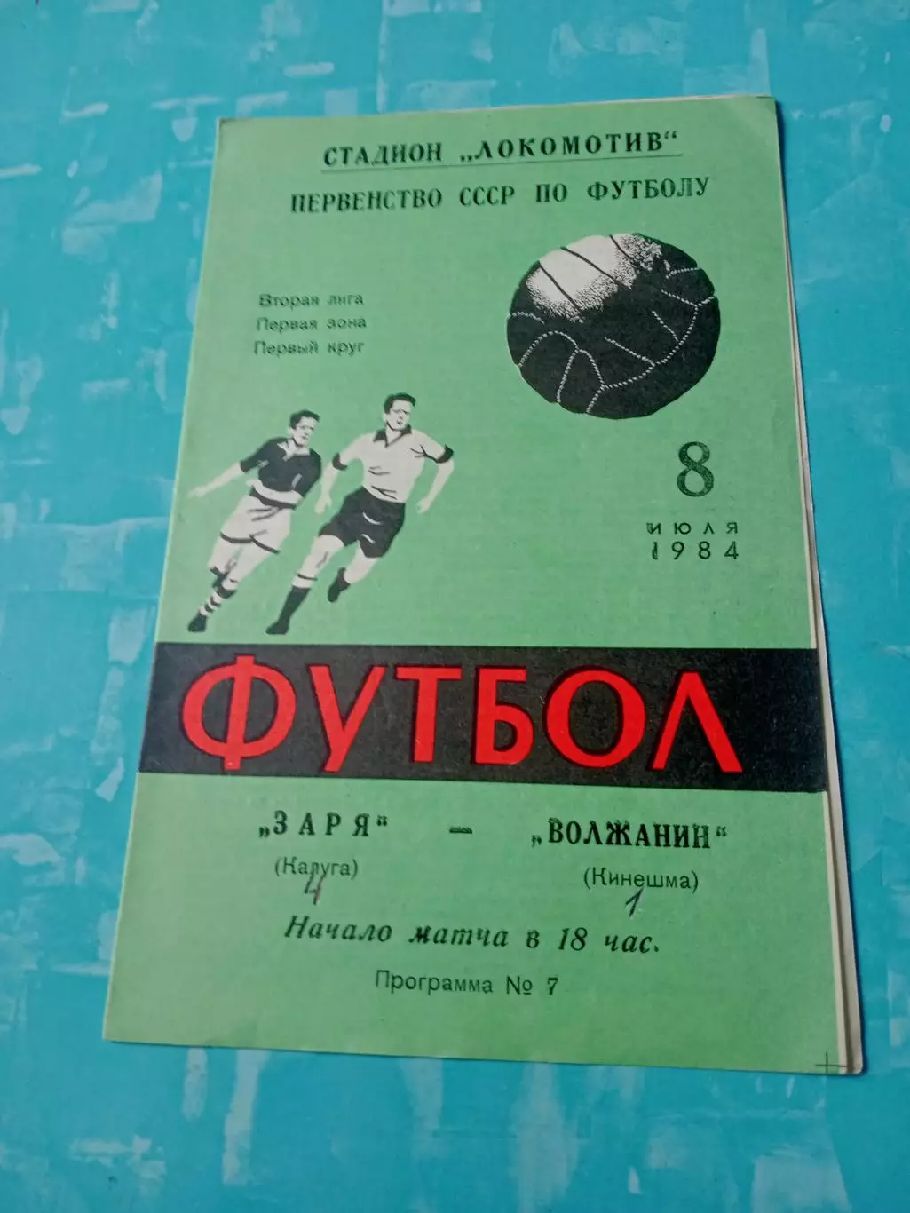 Заря Калуга - Волжанин Кинешма. 8 июля 1984 год