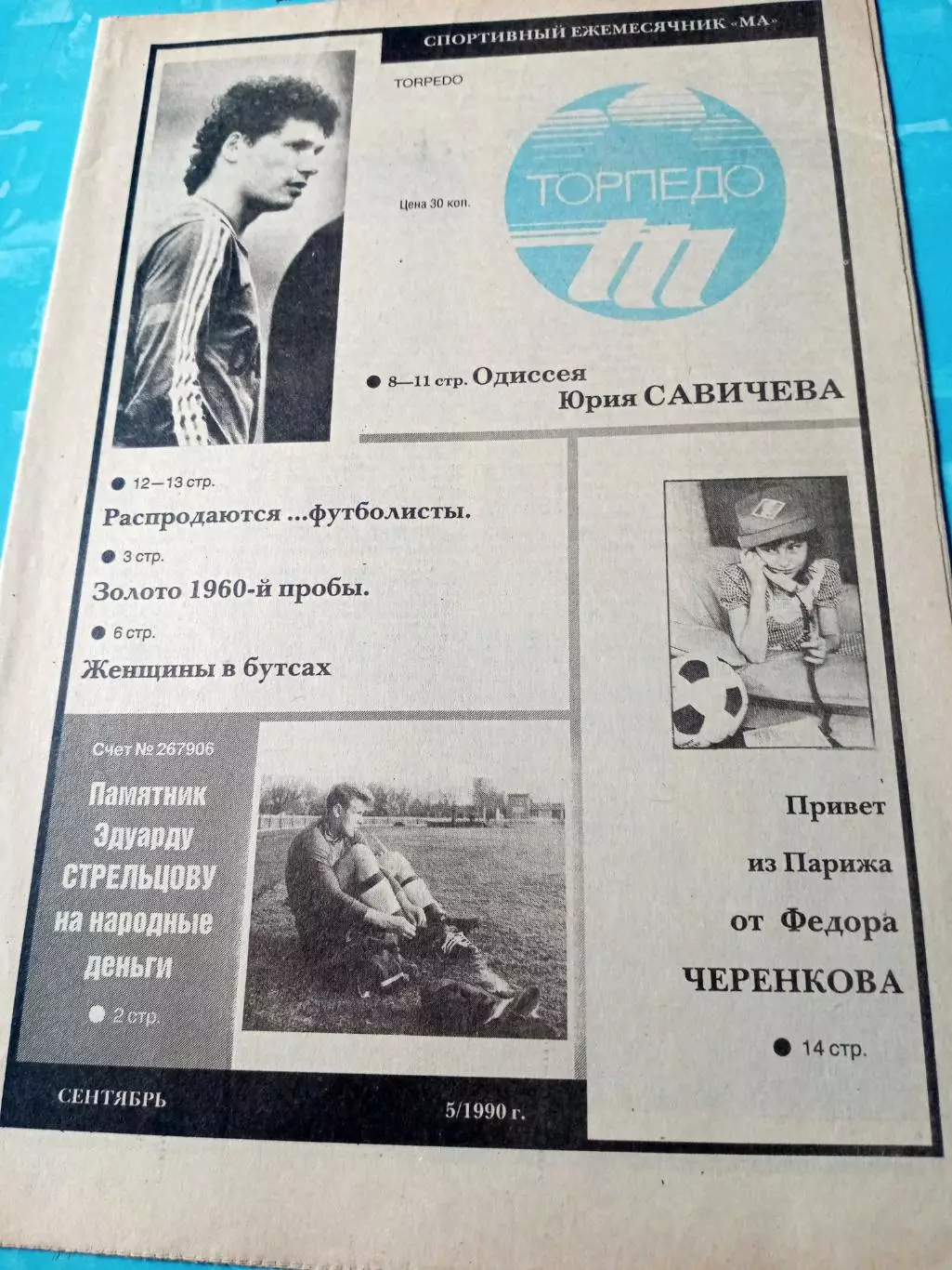 Торпедо, 1990 год, №5. Стрельцов, Черенков, Савичев...
