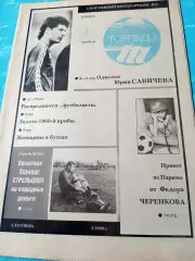 Торпедо, 1990 год, №5. Стрельцов, Черенков, Савичев...