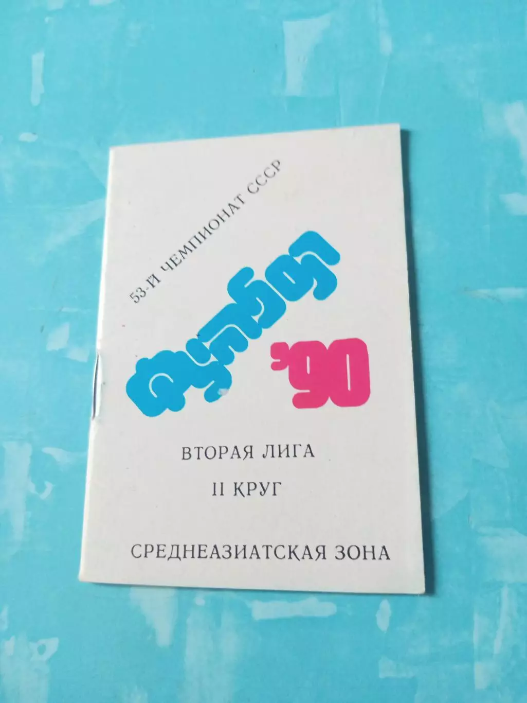 Футбол. Вторая лига. 1990 год