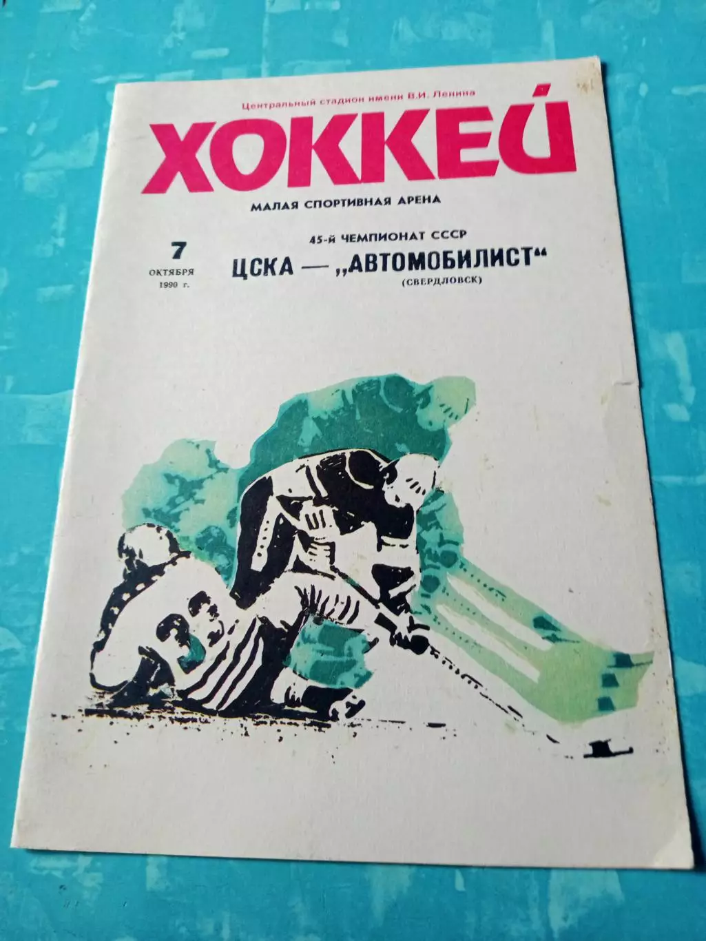 ЦСКА - Автомобилист Свердловск. 7 октября 1990 год