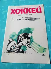 ЦСКА - Автомобилист Свердловск. 7 октября 1990 год